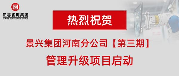 廣州景興建筑科技有限公司（景興集團）河南分公司管理升級項目啟動