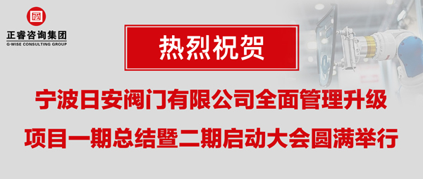 熱烈祝賀寧波日安全面管理升級(jí)項(xiàng)目一期總結(jié)暨二期啟動(dòng)大會(huì)圓滿舉行