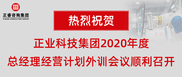 正業(yè)科技集團(tuán)2020年度總經(jīng)理經(jīng)營計劃外訓(xùn)會議順利召開