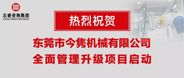 東莞市今雋機(jī)械有限公司全面管理升級(jí)項(xiàng)目啟動(dòng)