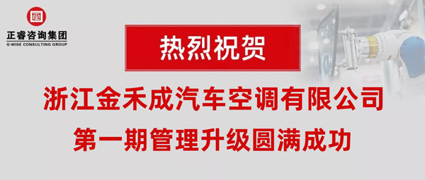 熱烈祝賀浙江金禾成汽車空調(diào)有限公司第一期全面管理升級取得圓滿成功！