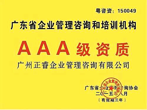 熱烈祝賀正睿咨詢榮獲企業(yè)管理咨詢培訓(xùn)行業(yè)AAA級資質(zhì)