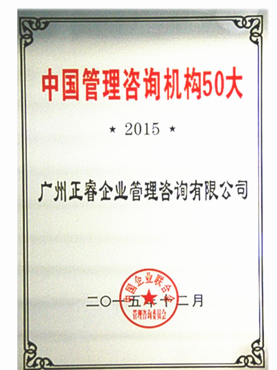 熱烈祝賀正睿咨詢榮獲中國管理咨詢機構(gòu)50大