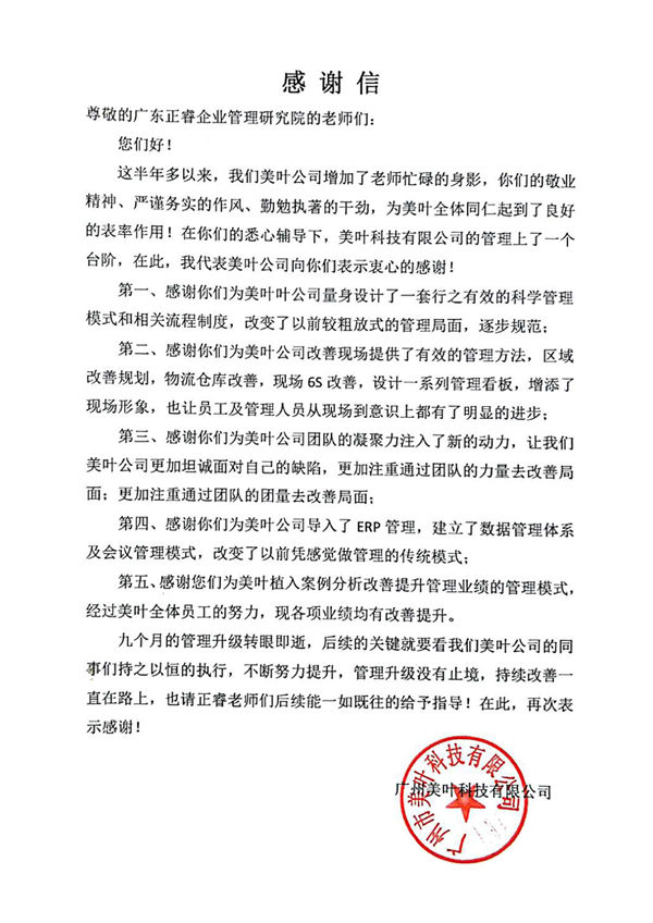 廣州市美葉科技有限公司致正睿咨詢的感謝信