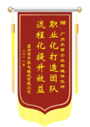 中聯(lián)電磁線總經(jīng)理贈送正睿咨詢職業(yè)化打造團隊，流程化提升效益錦旗