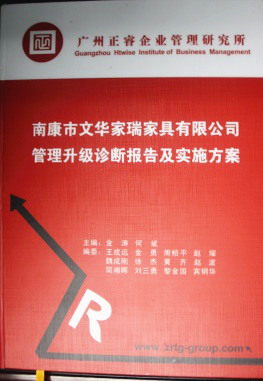 2013年11月20日，正睿咨詢專家老師向文華家瑞決策層陳述調(diào)研報(bào)告