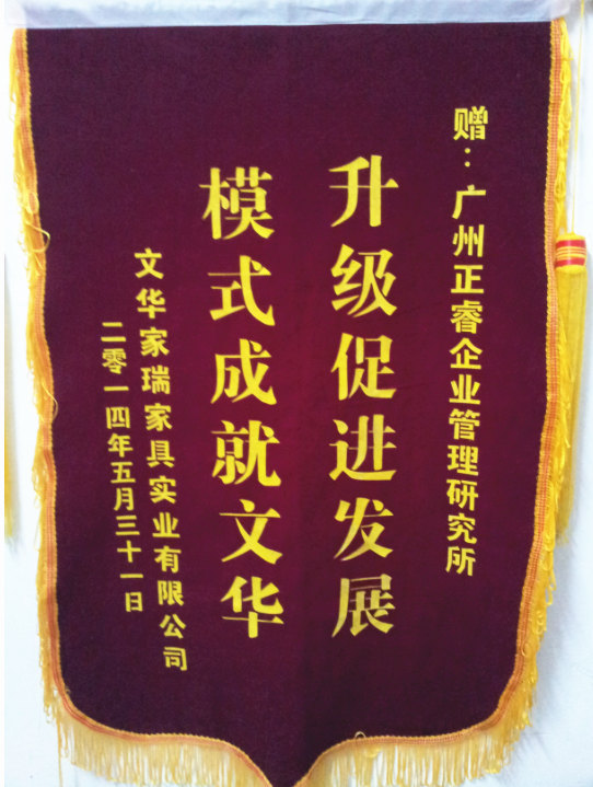 文華家瑞總經(jīng)理吳述文贈(zèng)送正睿升級(jí)促進(jìn)發(fā)展，模式成就文華錦旗