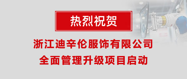 熱烈祝賀浙江迪辛倫服飾有限公司全面管理升級項目啟動！