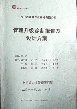 2011年9月16日，正睿咨詢專家老師向飛達(dá)決策層陳述調(diào)研報(bào)告