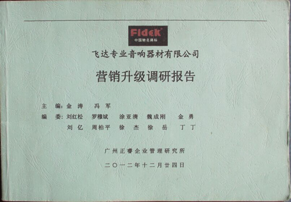 2012年12月24日，正睿咨詢專家老師向飛達(dá)陳述營銷升級(jí)調(diào)研報(bào)告