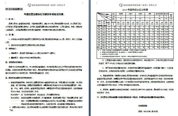 《福斯特集團2013年度分紅激勵方案》（截圖為部分內(nèi)容）