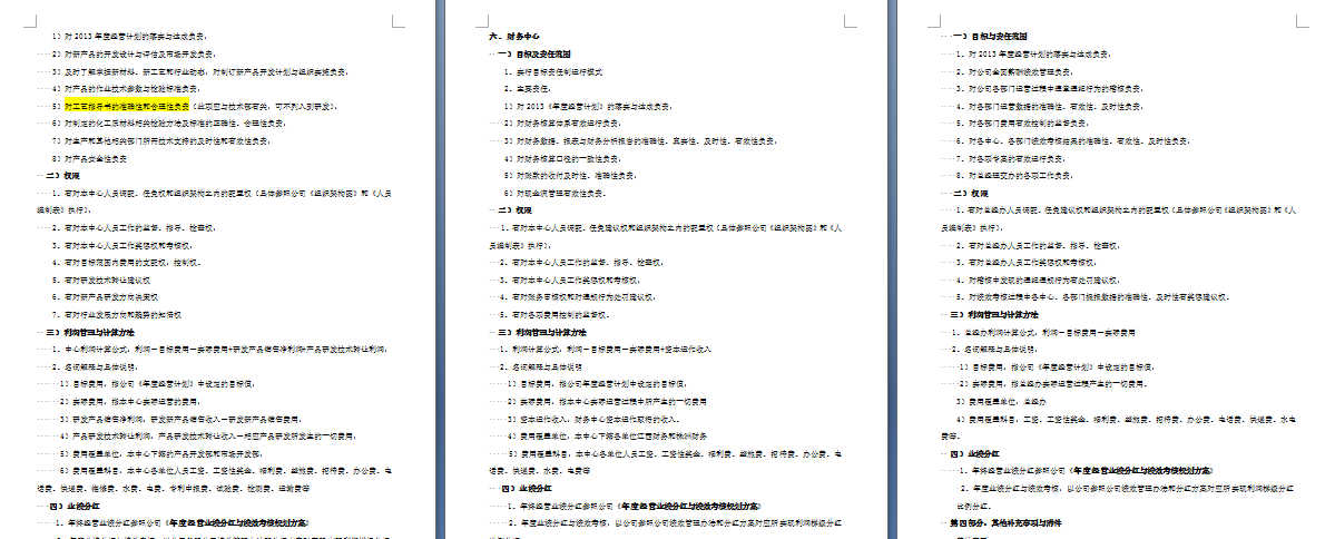 《福斯特集團管理運作模式與目標責任制運行方案》