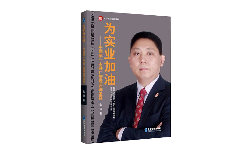 2014年6月16日中國(guó)第一本駐場(chǎng)管理咨詢圣經(jīng)誕生，企業(yè)變革之道真正實(shí)現(xiàn)為實(shí)業(yè)加油