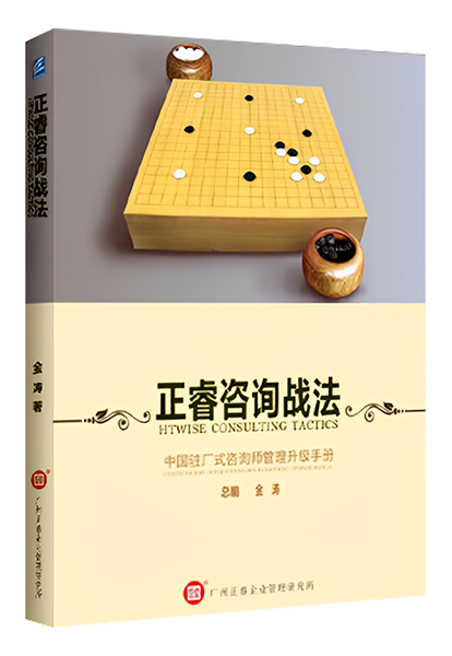 正睿咨詢：《正睿咨詢戰(zhàn)法——中國駐場式咨詢師管理升級(jí)手冊》